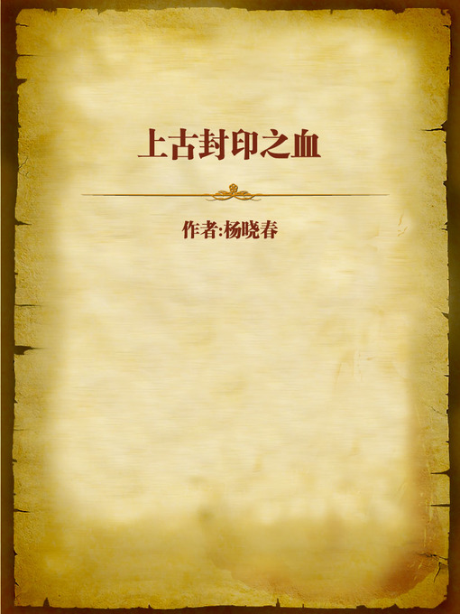 Title details for 上古封印之血 (Blood of Ancient Seal) by Yelang Fengxing - Available